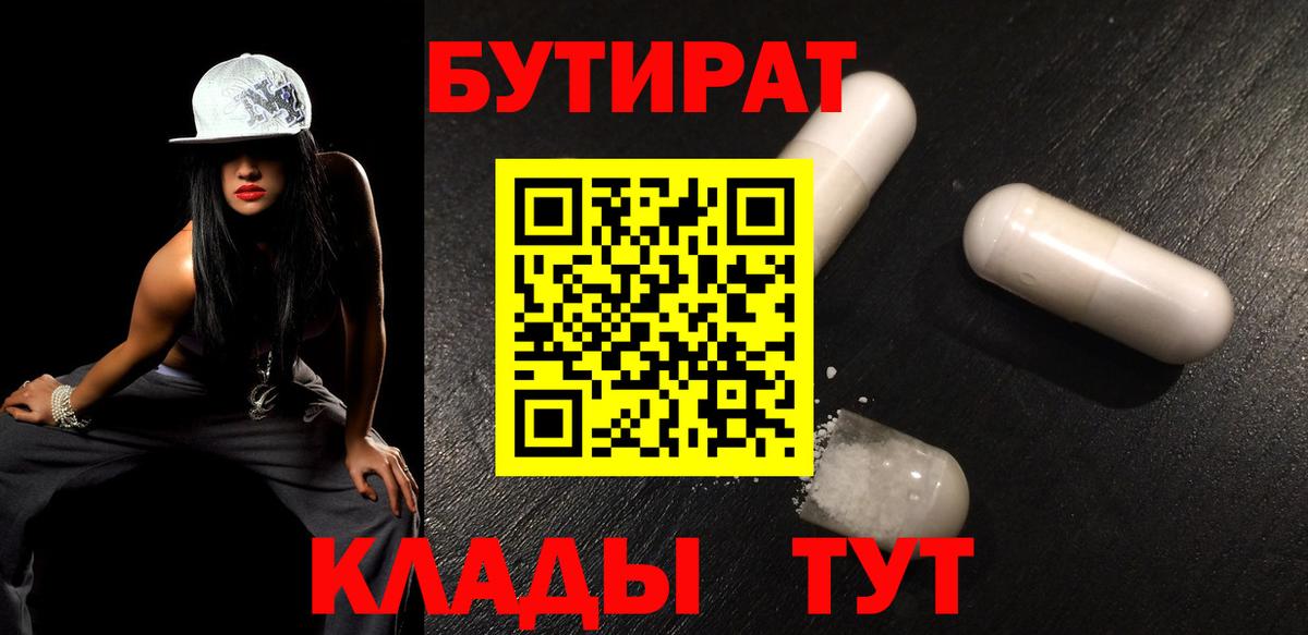 БУТИРАТ бутандиол  Вход с VPN  Североуральск 