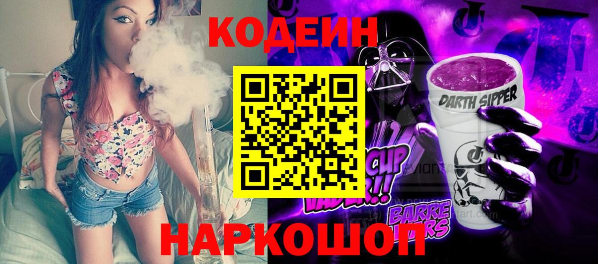 Кодеин Purple Drank Североуральск